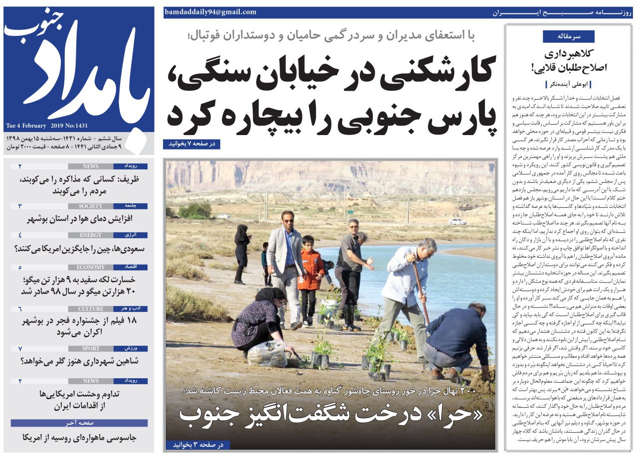 صفحه نخست روزنامه&zwnj;های بوشهر در ۱۵ بهمن ۹۸