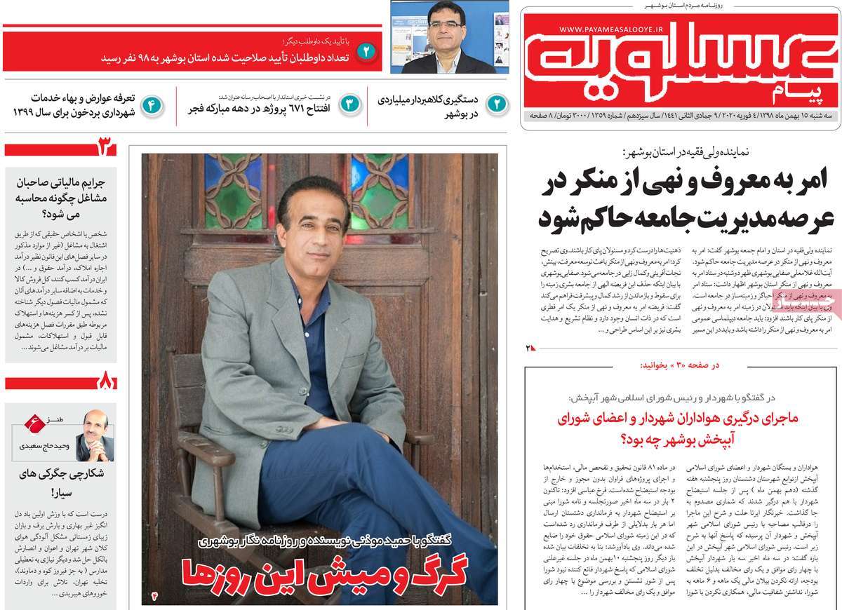 صفحه نخست روزنامه&zwnj;های بوشهر در ۱۵ بهمن ۹۸