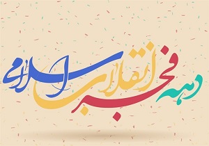 مراسم فجر انقلاب در ۲۵ بقعه متبرکه شاخص استان اصفهان برگزار می‌شود