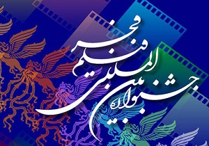 برگزاری آئین افتتاحیه چهارمین جشنواره فیلم فجر لرستان