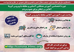 برگزاری دوره آنلاین آموزش مقابله با ویروس کرونا