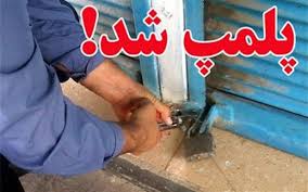 پلمپ ۴۵ واحد عرضه فراورده‌های خام دامی در ایلام
