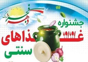 جشنواره غذا‌های سنتی در ندوشن برگزار می‌شود