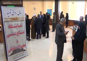 افتتاح نمایشگاه اقتصاد مقاومتی و صنایع دستی در کلارآباد