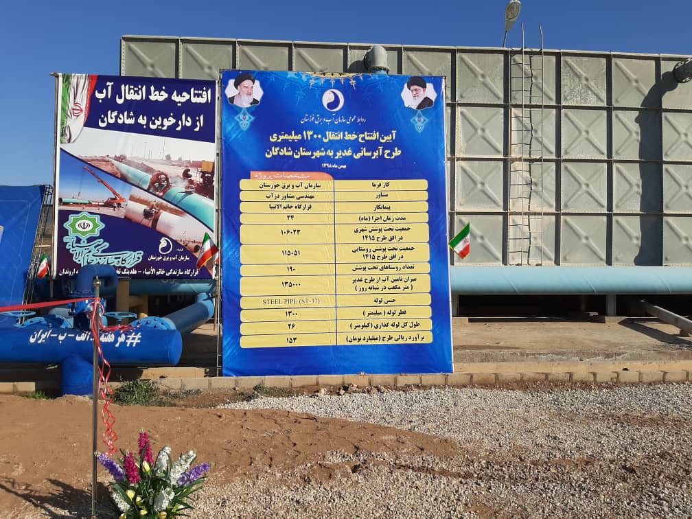 افتتاح خط انتقال یکهزار و ۳۰۰ میلیمتری طرح آبرسانی غدیر در شادگان