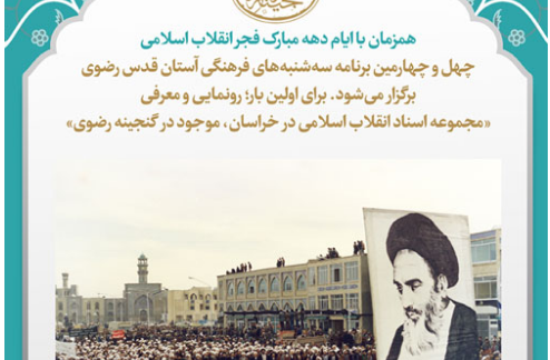 رونمایی از اسناد انقلاب اسلامی در سه شنبه های فرهنگی آستان قدس