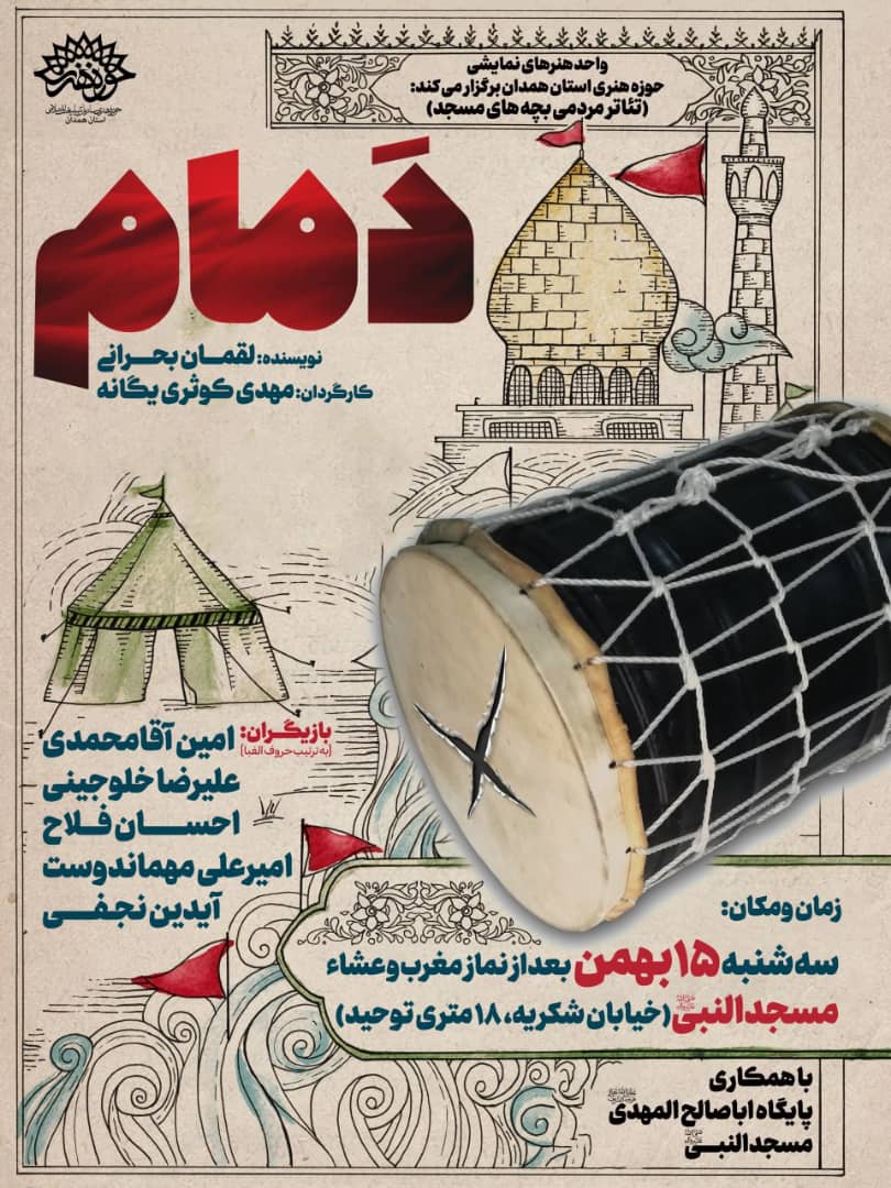 اجرای نمایش &laquo;دَمام&raquo; در مسجدالنبی (ص) به مناسبت ایام الله دهه فجر