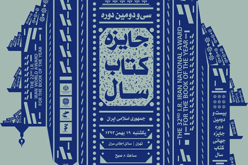 برگزیدگان جایزه کتاب سال تقدیر می‌شوند