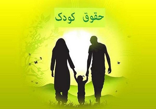 برپایی کنفرانس تخصصی حقوق کودک