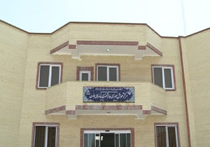 بهره برداری از مرکز آموزش بهورزی بندرعباس