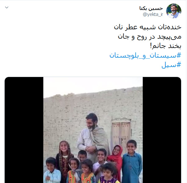خوشحالی کودکان سیستان بلوچستانی در مناطق سیل&zwnj;زده