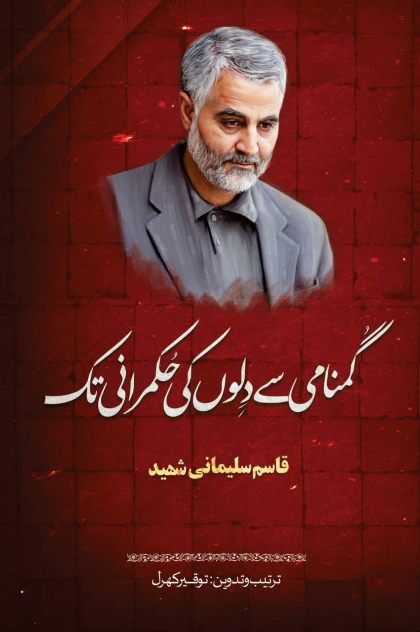 کتابی که شخصیت واقعی سردار دل&zwnj;ها را روایت می&zwnj;کند