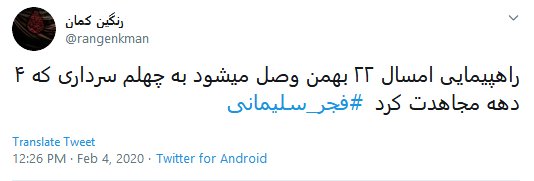 #فجر_سليماني، آغازي بر تحول انديشه انقلابي