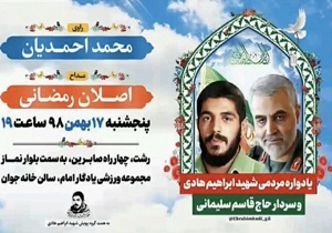 یادواره مردمی شهید ابراهیم هادی و سردار حاج قاسم سلیمانی