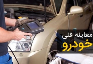 مکانیزه کردن کاهش آلودگی هوا توسط مراکز معاینه فنی خودرو