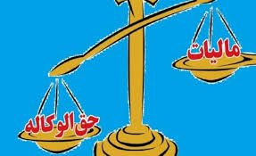 پروانه وکالت وکلا در صورت نپرداختن مالیات، تمدید نمی‌شود