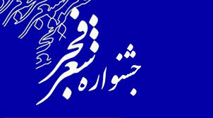 شاعر کرمانی، برگزیده جشنواره ملی شعر فجر