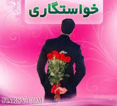 با جواب منفی در خواستگاری چگونه برخورد کنیم؟