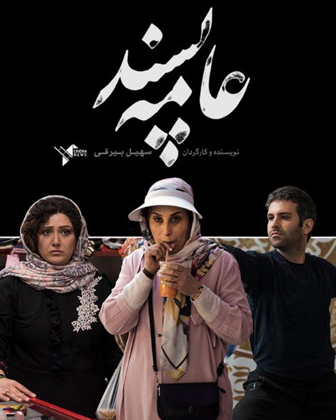 لغو اکران فیلم «عامه پسند» در مشهد