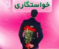 خواستگاری محک افراد است نه سنجش خواستگاری محک افراد است نه سنجش