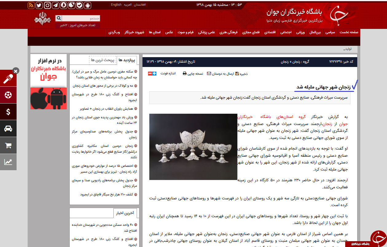 صدر نشینی ایران در فهرست ثبت جهانی شهر&zwnj;های صنایع&zwnj;دستی در دنیا / ظرافت ملیله زنجان، اقتدارش را در جهان رقم زد