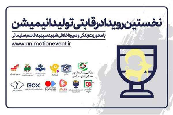 ۲۵ انیمیشن با موضوع شهید سپهبد قاسم سلیمانی تولید می‌شود