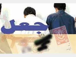 انهدام جاعلان مدارک اتباع غیر مجاز