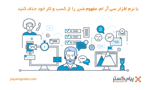 با نرم افزار CRM مفهوم ضرر را از کسب و کار خود حذف کنید