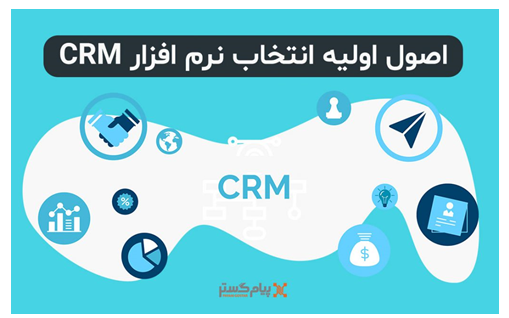 با نرم افزار CRM مفهوم ضرر را از کسب و کار خود حذف کنید