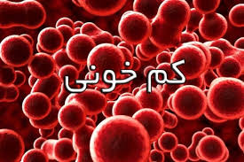 کم خونی، بیماری که باید جدی گرفته شود