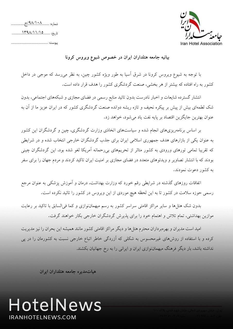 بیانیه جامعه هتلداران ایران در خصوص شیوع ویروس کرونا