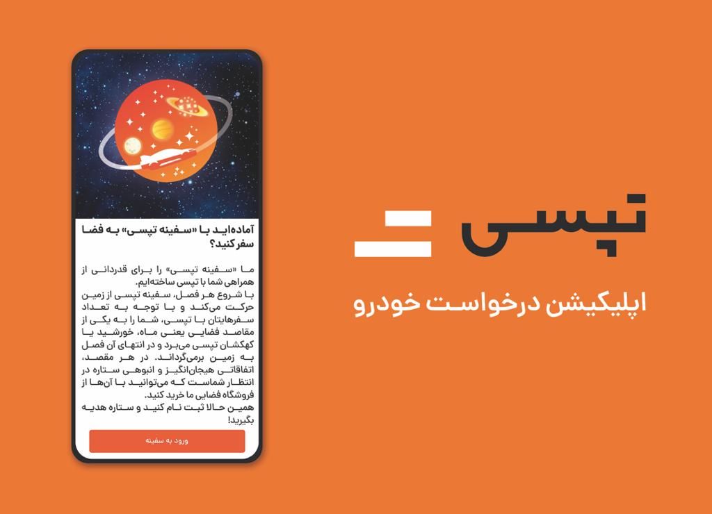 باشگاه مشتریان تپسی راه اندازی شد
