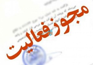 صدور مجوز فعالیت برای ۲ موسسه آموزشی گردشگری در کردستان
