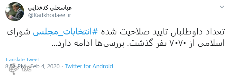 بررسی برای تایید صلاحیت کاندیدها ادامه دارد