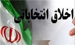 رقابت سالم انتخابات در گرو رعایت منشور اخلاقی رقابت سالم انتخابات در گرو رعایت منشور اخلاقی