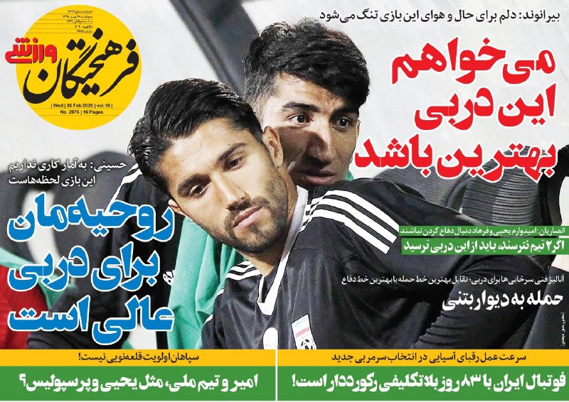 روزنامه&zwnj;های ورزشی ۱۶ بهمن