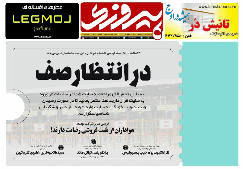 روزنامه&zwnj;های ورزشی ۱۶ بهمن