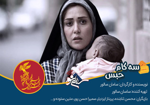 اکران فیلم سه کام حبس در سالن غدیر شهرکرد