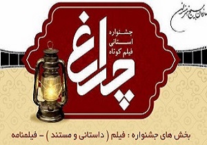 برگزاری اختتامیه چهارمین جشنواره فیلم کوتاه «چراغ» در سنندج