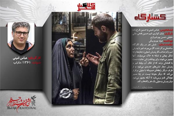 "کشتارگاه "دومین فیلم جشنواره فجر در سینما گلشن بجنورد اکران شد