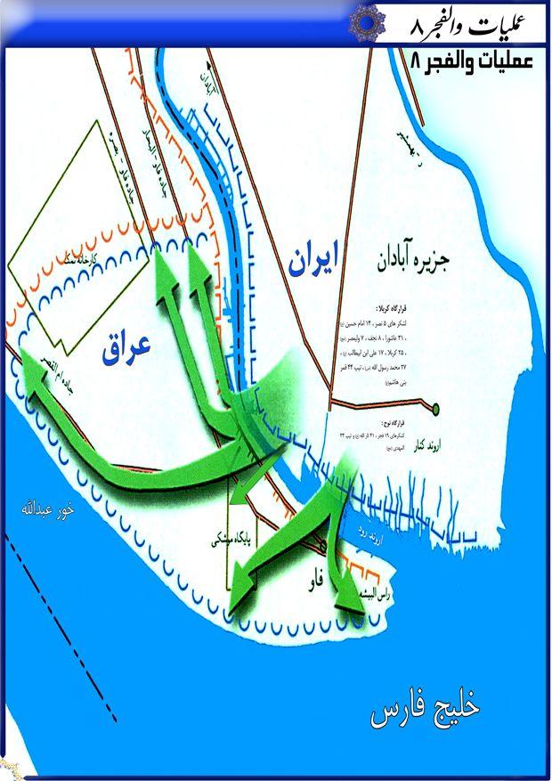 والفجر ۸ عملیات عبور از مرز غیرممکن ها والفجر ۸