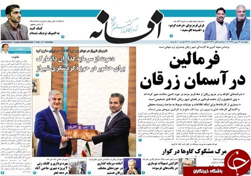 تصاویر صفحه نخست روزنامه&zwnj;های فارس روز ۱۶ بهمن سال ۱۳۹۸