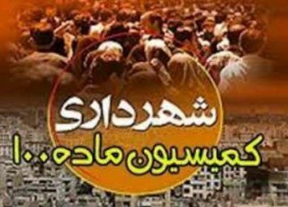 جرایم کمیسیون ماده صد مشمول تخفیفات  شهرداری بجنورد