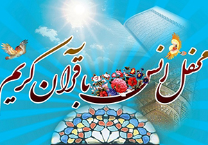 شیراز میزبان ۵ محفل قرآنی