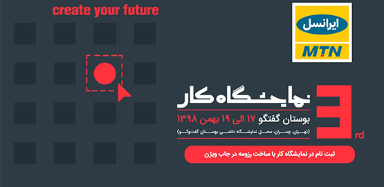 برگزاری سومین نمایشگاه کار ایران با حضور ایرانسل