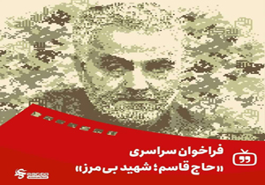 برگزاری فراخوان سراسری حاج قاسم شهید بی مرز