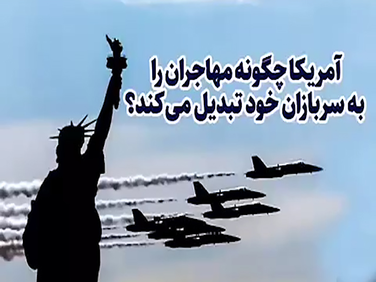 آمریکا چگونه مهاجران را به سربازان خود تبدیل می‌کند؟ + فیلم