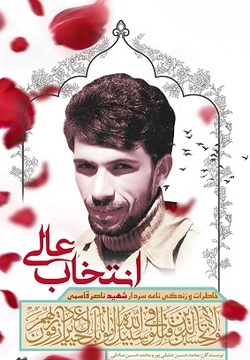 &laquo;انتخاب عالی&raquo; از زندگی یک شهید می&zwnj;گوید
