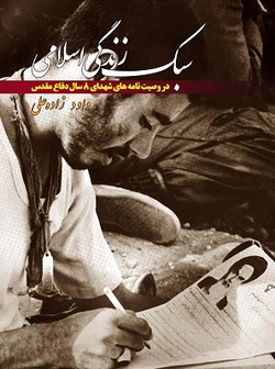 کتابی که فراز&zwnj;هایی از وصیت نامه&zwnj;های شهدا را نقل می&zwnj;کند