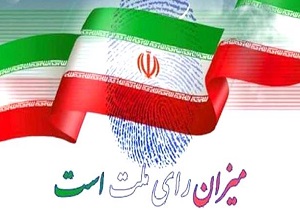 انتخابات یکی از موهبت‌های الهی به مردم ایران است